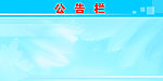 公告栏 企业展板