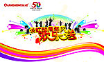 长虹海报 周年庆