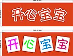开心宝宝 吸塑字