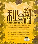 秋日物语