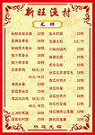 新旺渔村菜牌