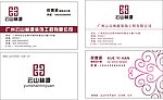 云山林源名片