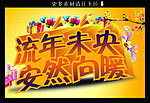 流年未央 安然向暖