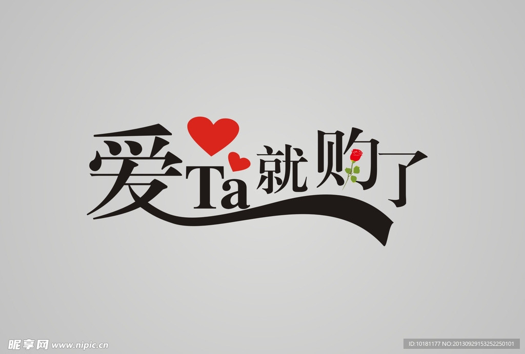 爱他就购了