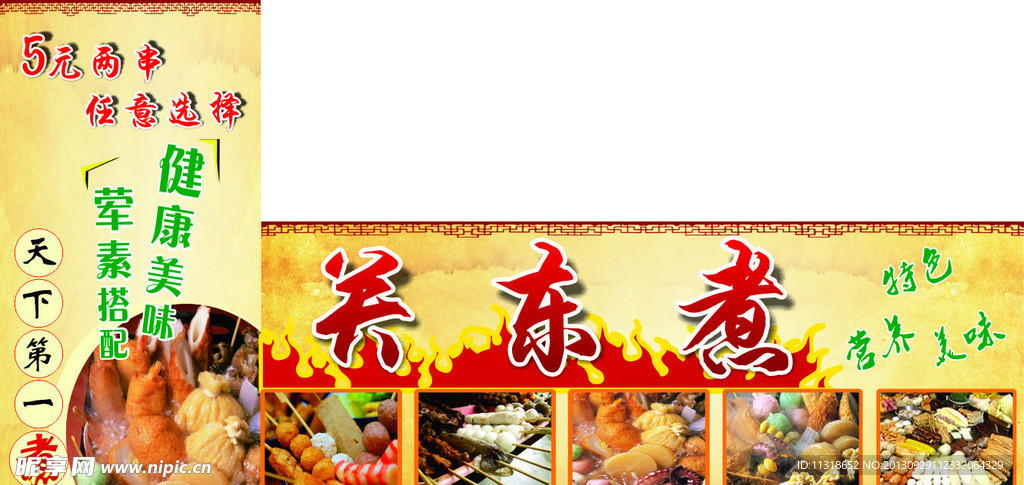 关东煮
