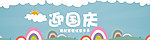 儿童国庆海报