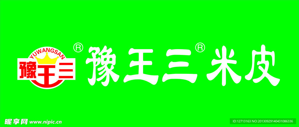 豫王三米皮