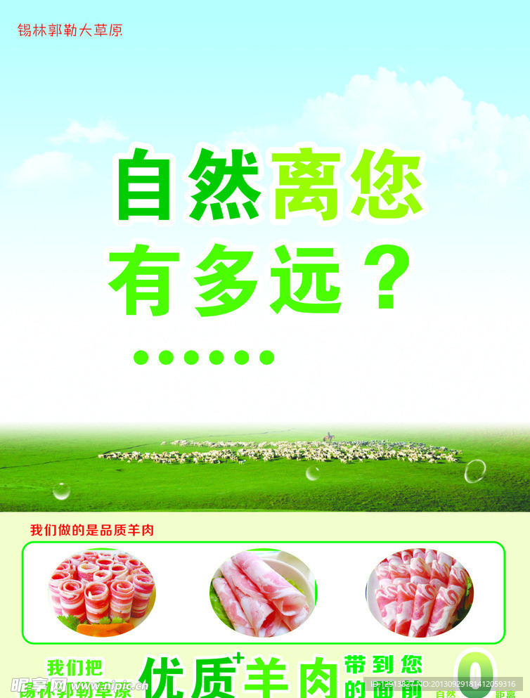 锡林郭勒羊肉卷海报