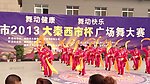 广场舞