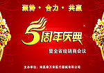 5周年庆