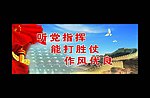 听党指挥