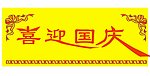 喜迎国庆艺术字图片