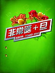 非常圣诞元旦