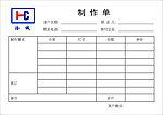 制作单