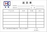 送货单
