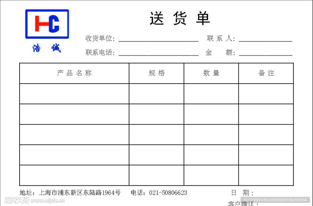 送货单