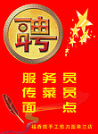 诚聘海报