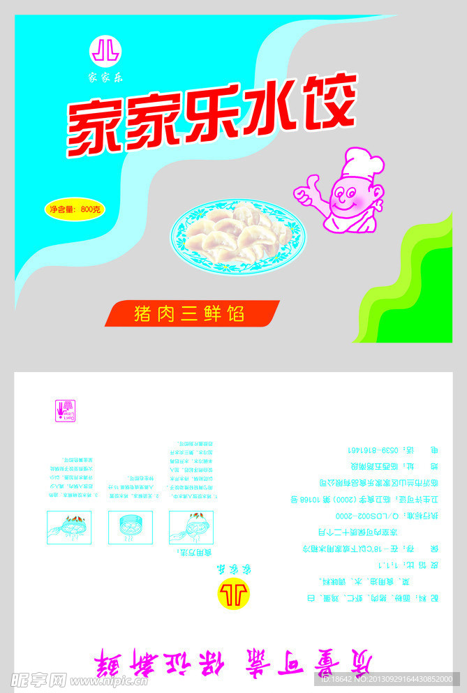 家家乐水饺