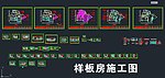 样板房施工图