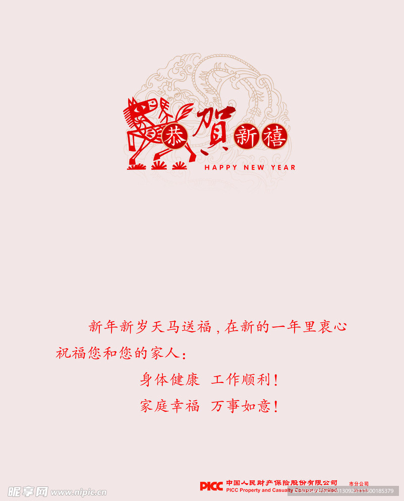 2014人保马年贺卡