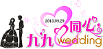 婚礼LOGO