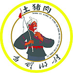 土猪肉标志