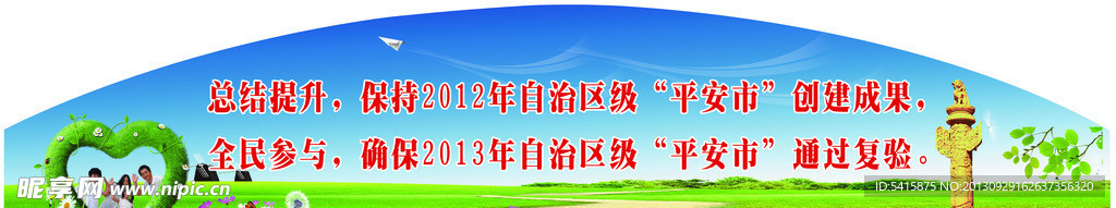 平安标语