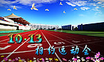 运动会