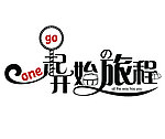 一起开始的旅程
