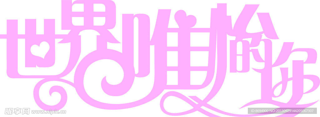 世界唯怡的你