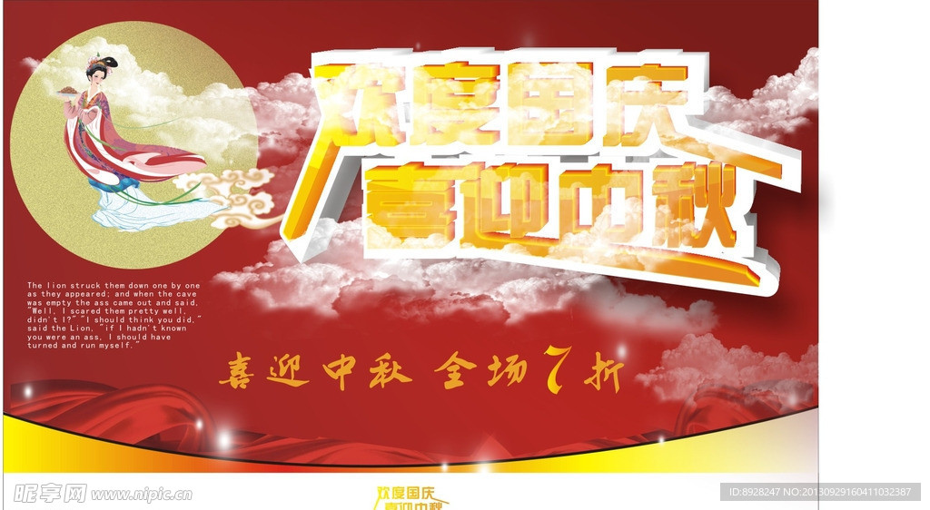 中秋国庆海报