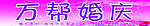 婚庆门头