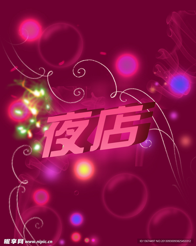 夜店 梦幻炫彩