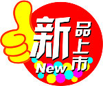 新品上市