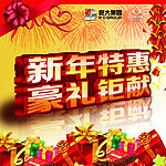 新年钜惠