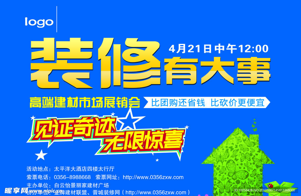 建材展销海报