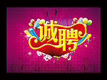 诚聘