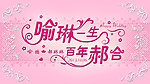 婚礼LED屏LOGO
