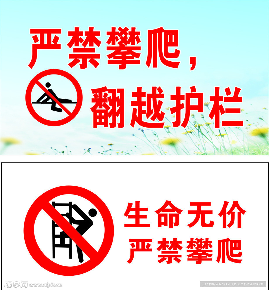 禁止攀爬