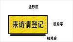 来访登记