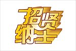 招贤纳士