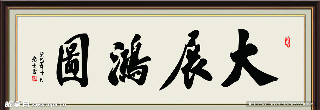 大展宏图