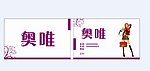 奥唯