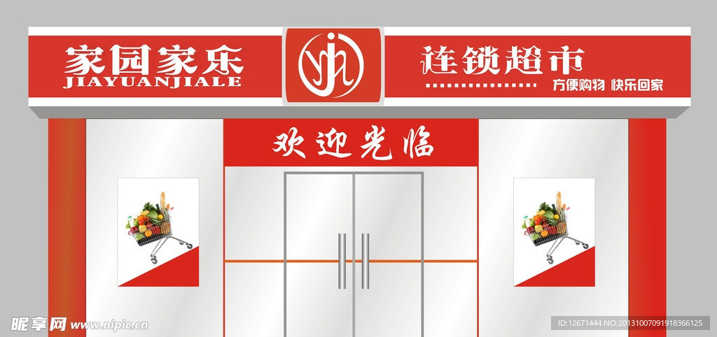 家园家乐超市