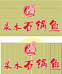 石锅鱼招牌 店招