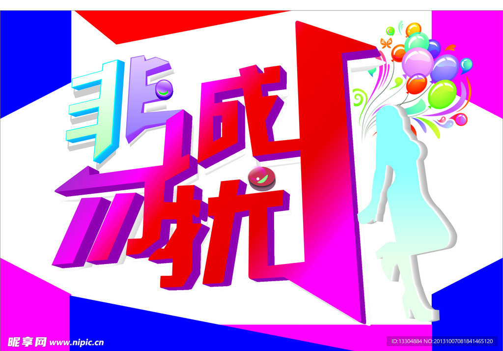 非成勿扰