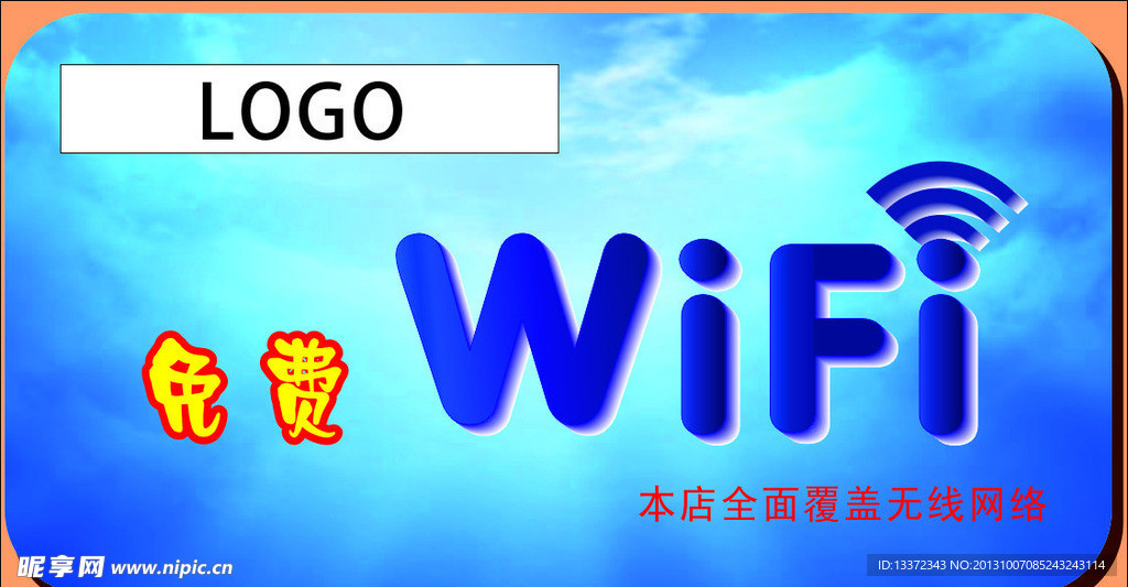 免费WIFI提示牌