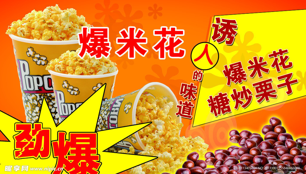 爆米花