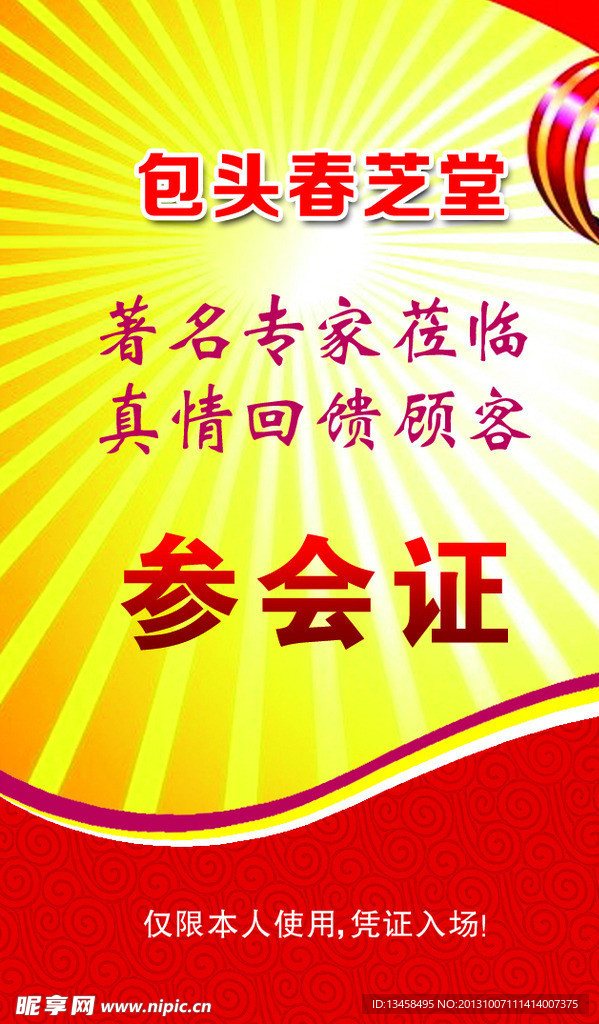 参会证