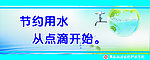 节约用水标语